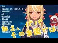 不知火フレアの詠う『エルの楽園【→ side:E→】/  Sound Horizon』【歌枠切り抜き / ホロライブ】