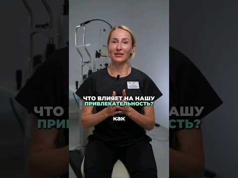 Что влияет на Нашу привлекательность?