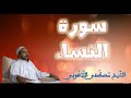 سورة النساء الشيخ مصطفى اللاهوني Surat Al Nesaa Sheikh Mustafa Allahouni 