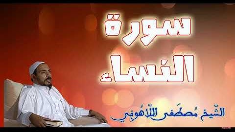 سورة النساء الشيخ مصطفى اللاهوني Surat Al   Nesaa Sheikh Mustafa Allahouni