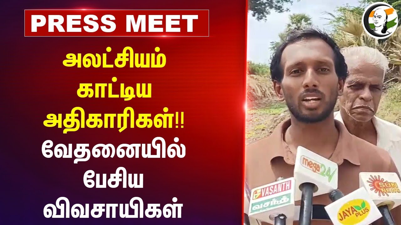 அலட்சியம் காட்டிய அதிகாரிகள்!! வேதனையில் பேசிய விவசாயிகள் Speech | Farmers | DMK | TN Govt
