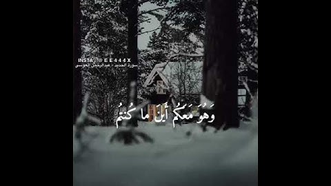 وهو معكم أين ما كنتم والله بما تعملون بصير - سورة الحديد - عبد الرحمن العوسي