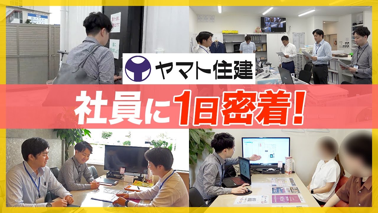 【一日密着】ヤマト住建の営業社員の1日に密着