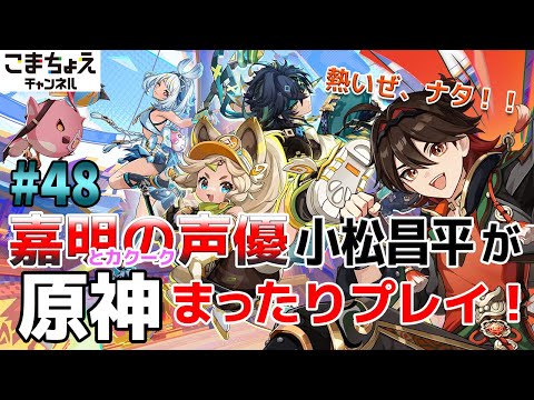 【嘉明とカクークの声優】#48 初心者旅人：小松昌平が原神をプレイ！【白石に埋もれし黒石】