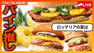 ロッテリアでアロハ〜！！ 絶品チーズバーガーがロコモコになったりパインを挟んだりの夏物語「アスキーグルメNEWS」（2025年8月1日号）