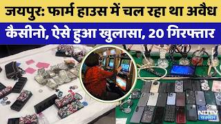 Raid on 'High-Profile' Casino in Jaipur: Gambling was going on through machines in Farm House | C...