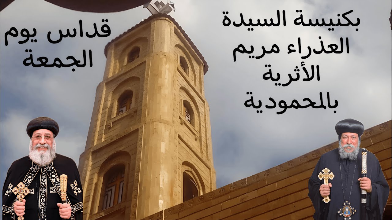 ✠قداس يوم الجمعة الموافق  2026/1/16 ✠ الموافق 8 طوبه 1742ش ✠ بكنيسة السيدة العذراء مريم بالمحمودية