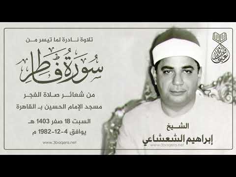 الشيخ إبراهيم الشعشاعي فاطر قرآن الفجر مسجد الحسين 4 12 1982 م لأول مرة