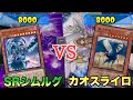 【#遊戯王】新規で超強化!「SRシムルグ」vs「カオスライロ」【対戦動画】