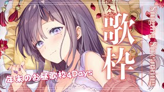【歌枠*song】年末のお昼歌枠4Days！最終日！【ぱわーぼいすVtuber／彷徨鈴】