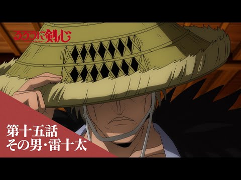 TVアニメ「るろうに剣心 －明治剣客浪漫譚－」web予告｜第十五話「その男・雷十太」