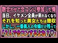 【感動する話】数合わせで合コンに参加させられた俺。当日、イケメン全員が急遽来れなくなりそれを知った美女たちは撤収しかし、一番美人の令嬢だけ残って「２人で合コンするよね？♡」【朗読・馴れ初め】