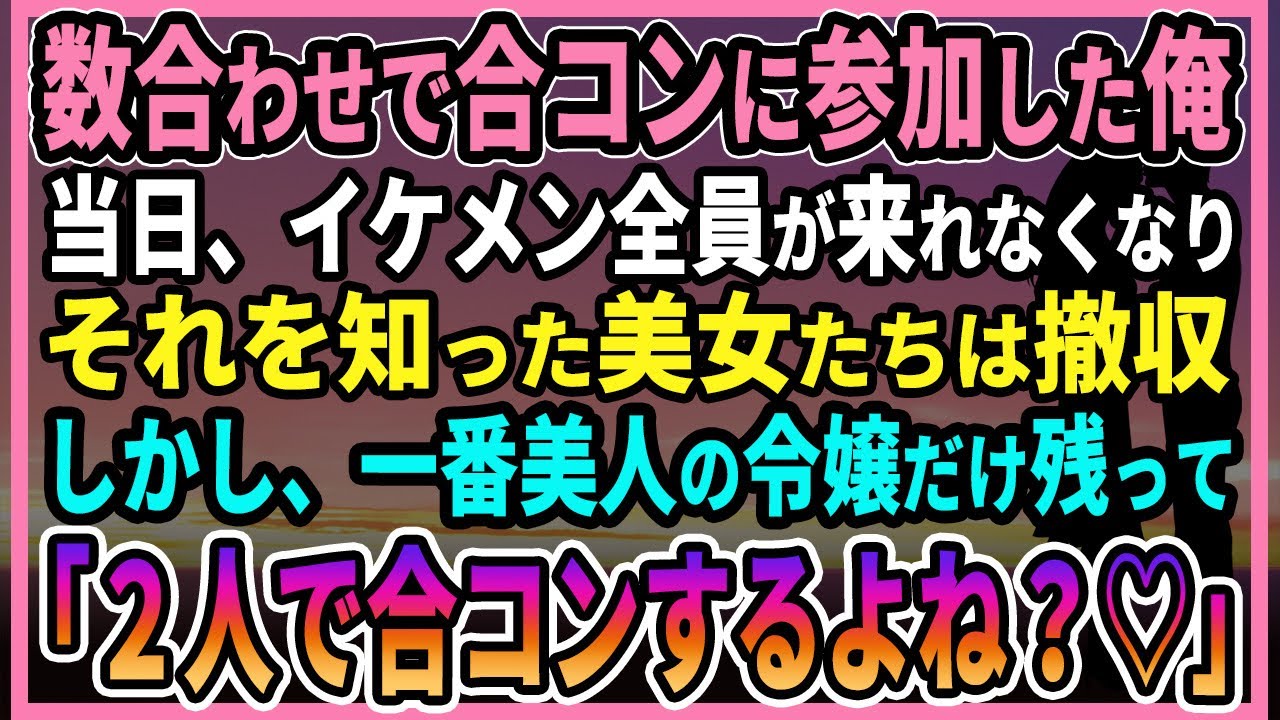 【感動する話】数合わせで合コンに参加させられた俺。当日、イケメン全員が急遽来れなくなりそれを知った美女たちは撤収しかし、一番美人の令嬢だけ残って「２人で合コンするよね？♡」【朗読・馴れ初め】