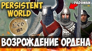 ЛУЧШИЙ СЕТЕВОЙ МОД! ВОЗРОЖДАЕМ ОРДЕН ФЕНИКСА! Mount and Blade: Persistent World-ОДНИ ПРОТИВ СЕРВЕРА