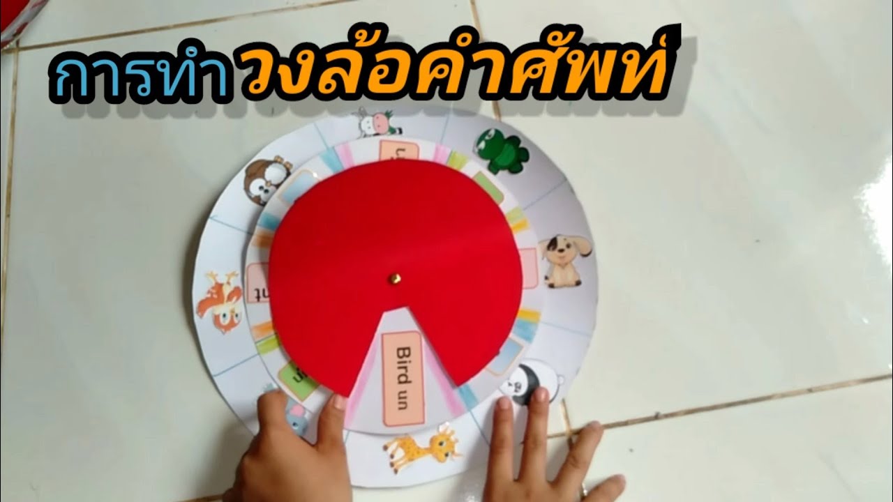 Wheel Of Vocabulary L วิธีทำวงล้อคำศัพท์ภาษาอังกฤษ หมวดสัตว์ L  ทำสื่อการสอนง่ายๆ By Kru Ni - Youtube