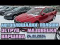 Автоплощадки Польша. Острув-Мазовецка, Варшава 24.01.2024 поиск и подбор авто #варшава, #подборавто