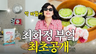 처음 공개되는 최화정의 럭셔리 new 주방 (+오이김밥)