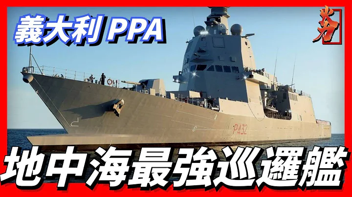 “塔翁·迪雷韦尔”级巡逻舰，义大利的大型远洋巡逻舰，采用集装箱式模组化设计，使用复合柴电与燃气涡轮推进系统，可发射“改进型海麻雀”和“紫菀-30” - 天天要闻