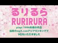 💕るりるらRURIRURA💕1996年頃の作品 Lo-Fiにもほどがある piapi original song #歌ってみた #jpop #japanesepop