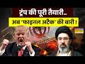 America Vs Iran | खामेनेई का ऐलान... नहीं रुकेगा परमाणु प्रोग्राम ! | World News | Middle East