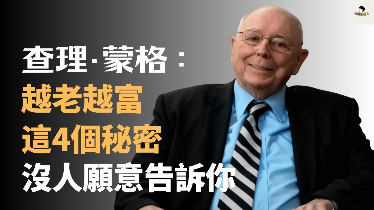越老越窮 vs. 越老越富，蒙格揭示：這 4 個秘密，沒人願意告訴你。