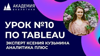 Урок по Tableau №10. Эксперт Кузьмина Ксения, АНАЛИТИКА ПЛЮС