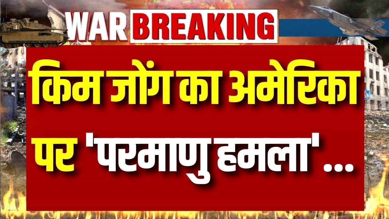 Kim Jong Entry In War Live: किम जोंग America से युद्ध चाहते है! Trump | Breaking | India News