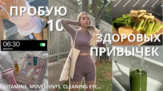 ПРОБУЮ 10 ЗДОРОВЫХ ПРИВЫЧЕК 🧚 | ЙОГА, ПРОДУКТИВНОСТЬ, ВИТАМИНЫ..