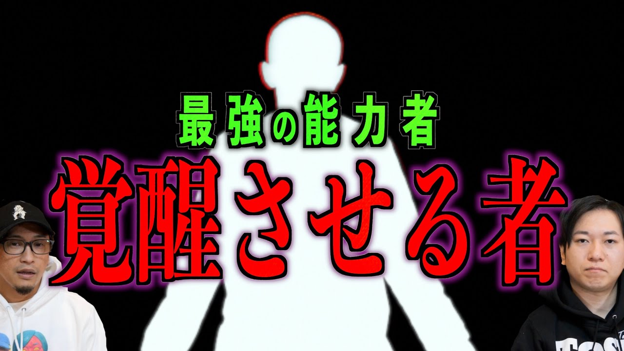 【能力者】世界最強の能力者が参上!!眼を見るだけの『覚醒させる者』とは一体⁉︎【覚醒】
