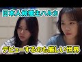 LE_SSERAFIMコンセプトに合わなかった日本人候補生ハルカから見えるデビューへの難しさ