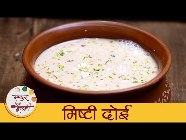 Mishti Doi Recipe - मिष्टी दोई I How to Make Mishti Doi I Milk Based Sweet I Archana Arte | Ruchkar Mejwani