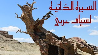 أجمل ما كتب نزار قباني.. السيرة الذاتية لسياف عربي