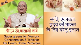 स्मृति, एकाग्रता, हृदय की ताकत बढ़ाये | Super greens for Memory, Concentration & Tonic for the heart screenshot 3