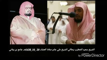 القارئ سعيد الخطيب || آيات من سورة الإسراء (محاكاة للشيخ علي عبدالله جابر)