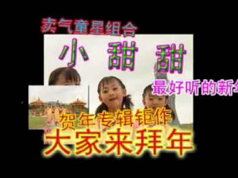 小甜甜 大家來拜年 片頭 Opening