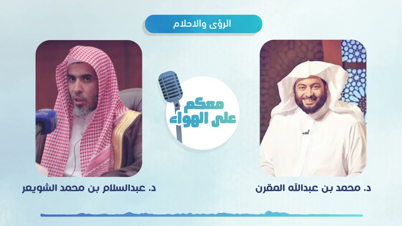 الرؤى والأحلام مع د عبدالسلام الشويعر