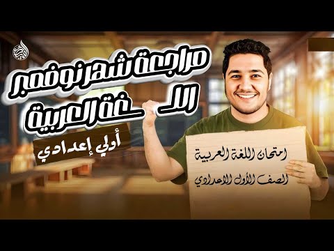 مراجعة عربي أولى إعدادي شهر نوفمبر مراجعة شهر نوفمبر عربي الصف الأول الإعدادي