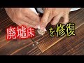 [DIY]廃墟の穴あいた床を自作木くずパテで修復して色塗り！