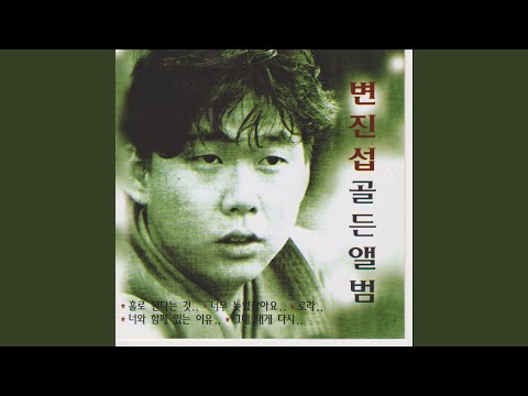 Being Alone (홀로 된다는 것)