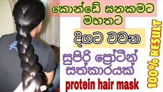 කොන්ඩය ඝනකමට දිගට මහතට වවන්න සුපිරි  / How to grow hair fast thicken sinhala / konde yanawata beheth