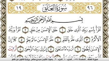 سورة العلق مكتوبة مجدي سالم Surah Al Alak  برواية قالون عن نافع