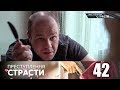 Преступления страсти | Серия 42