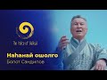 НАhАНАЙ ОШОЛГО - БОЛОТ САНДИПОВ | NAHANAI OSHOLGO – BOLOT SANDIPOV