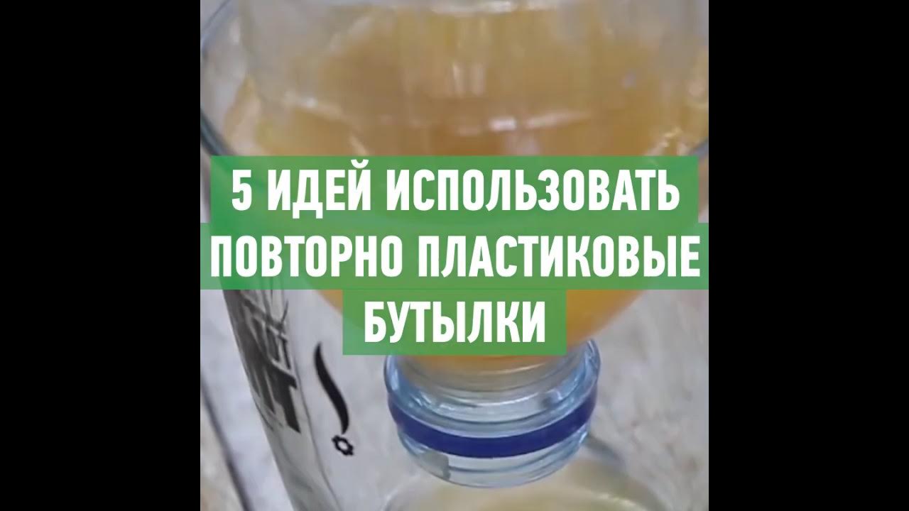Перерабатываемый пластик 21. Как использовать второй раз пластиковые бутылки. Пластиковые бутылки отходы. Бутылка для промывки. Бутылку пластик повторно.