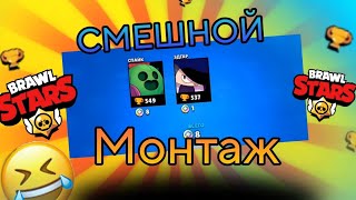 КОНЕЦ СЕЗОНА В Brawl Stars. СМЕШНОЙ МОНТАЖ🤣🤣