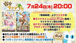 【第197回】『竜魂鳴導』リリステ新ライドラインJuicy-Fruity登場！ライドライン含む9枚と、ゼドランスを強化するRRR含む3枚の計12枚紹介！「バディファイト」開封対決！【どこヴァン！ねお】