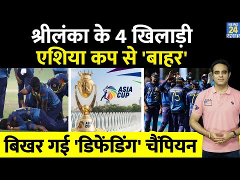 Breaking News: Asia Cup से बाहर हुए SL के 4-4 बड़े नाम, WC 2023 में भी खेलना मुश्किल, होगा उलटफेर ?