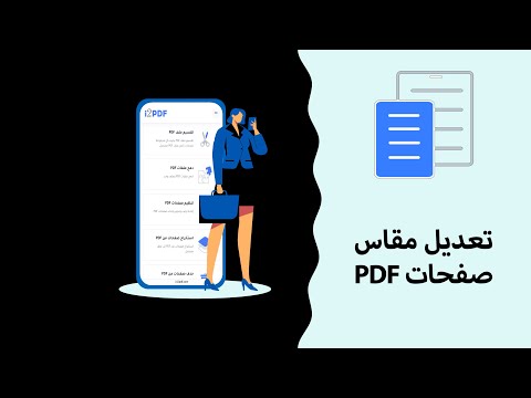 فيديو: كيف أطبع ملف PDF بحجم معين؟