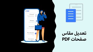 PDF كيفية تعديل مقاس صفح