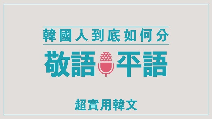 實用韓文 07 韓國人如何分敬語和平語 L 존댓말반말l Useful Korean Youtube